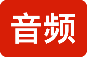 课文朗读